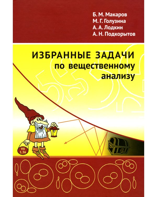Избранные задачи по вещественному анализу: Учебное пособие для вузов