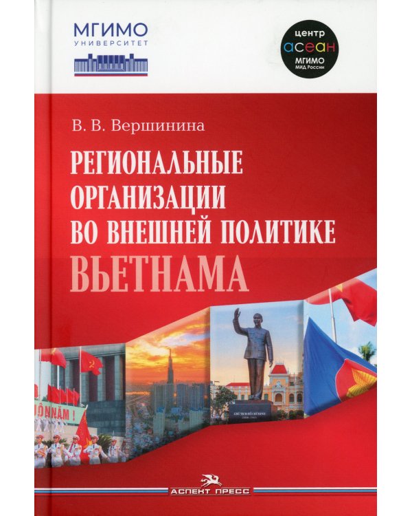 Региональные организации во внешней политике Вьетнама. Взгляд через призму концепта держав среднего уровня: монография