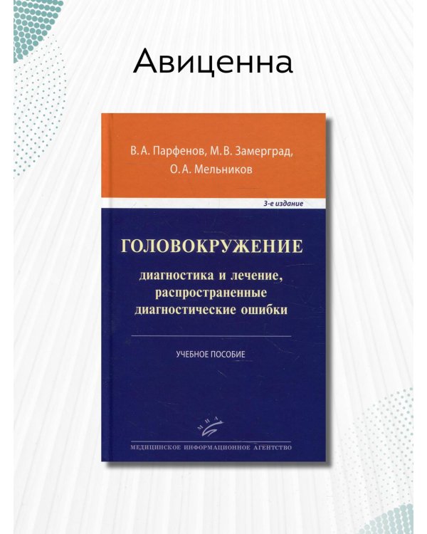 Головокружение. Диагностика и лечение, распространенные диагностические ошибки. Учебное пособие. Гриф УМО по медицинскому образованию
