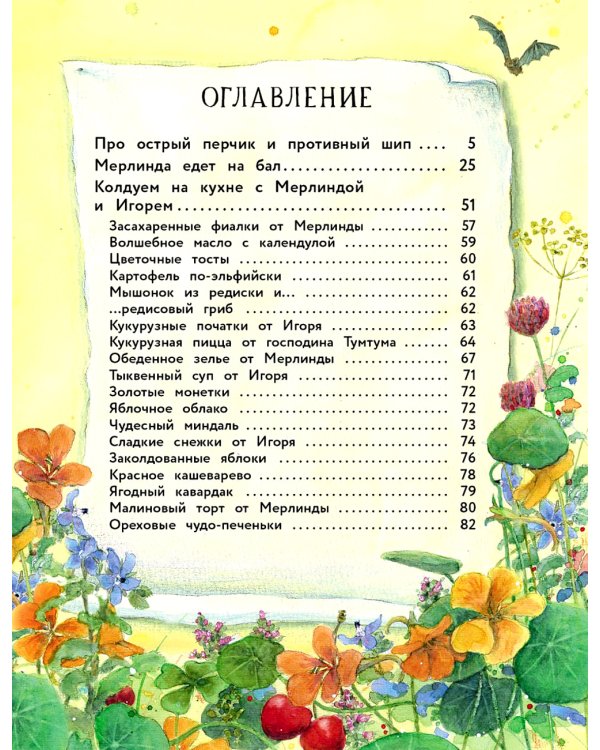 Маленькая колдунья Мерлинда и дракон Игорь: сказка