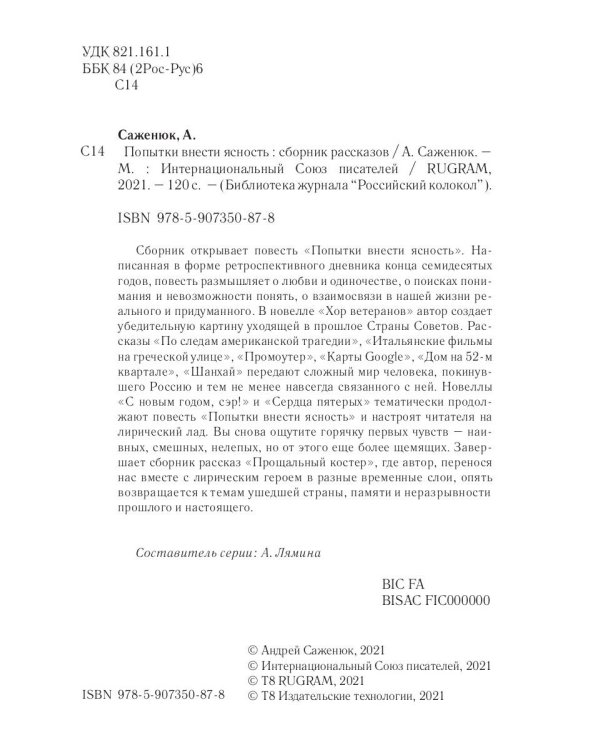 Попытки внести ясность: сборник рассказов