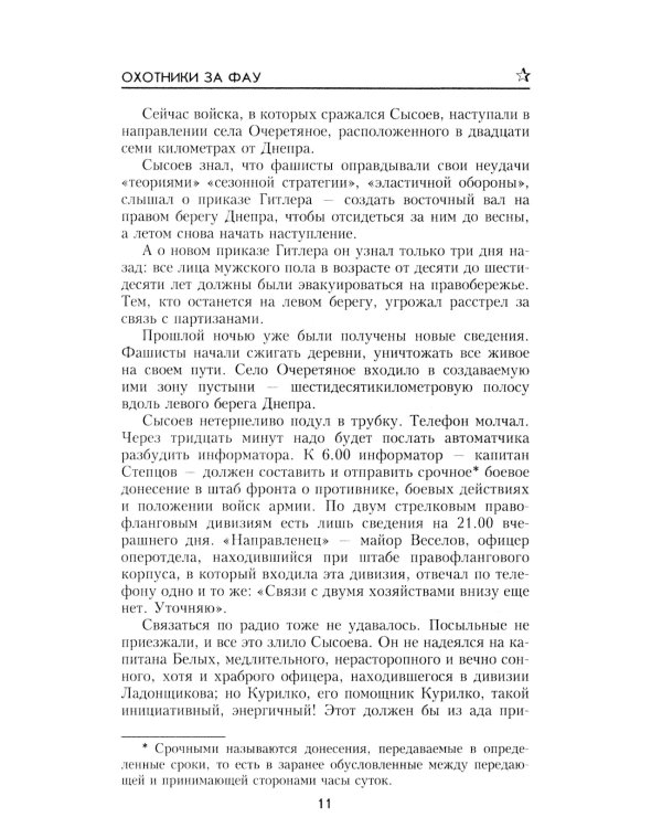 Охотники за ФАУ: роман