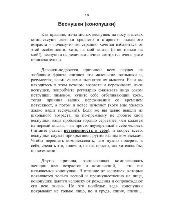 100 способов избавиться от комплексов или тренинг уверенности в себе