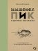 Мышонок Пик и другие рассказы: сборник
