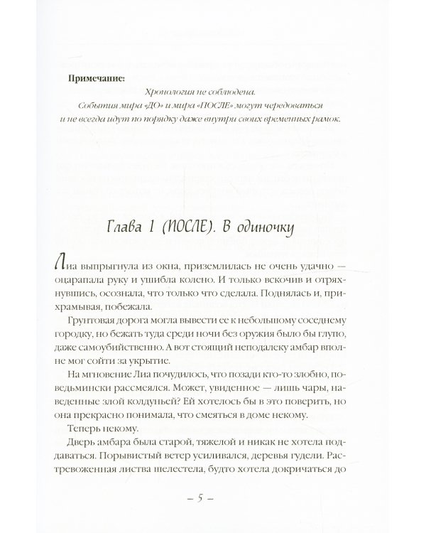 До и После. Исход. часть первая