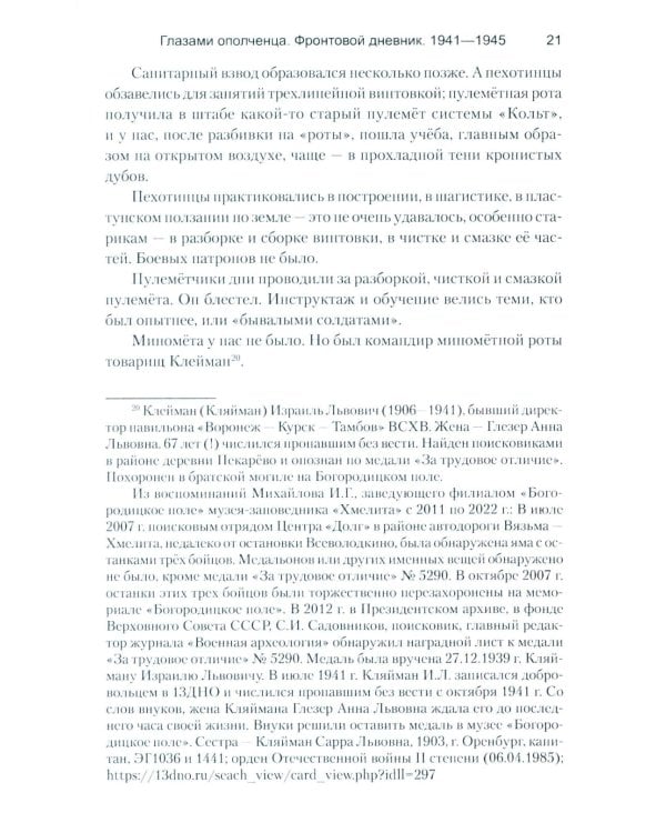 Глазами ополченца. Фронтовой дневник. 1941-1945