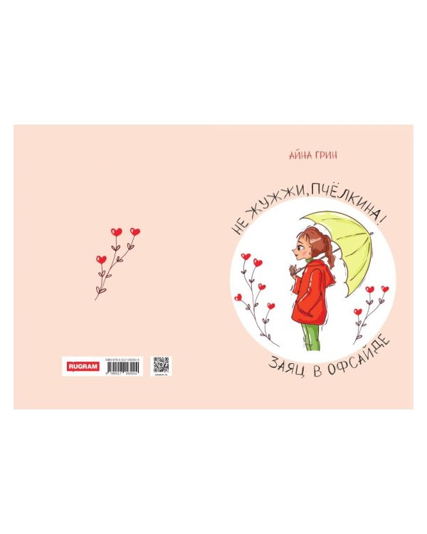 Не жужжи, Пчелкина! Заяц в офсайде