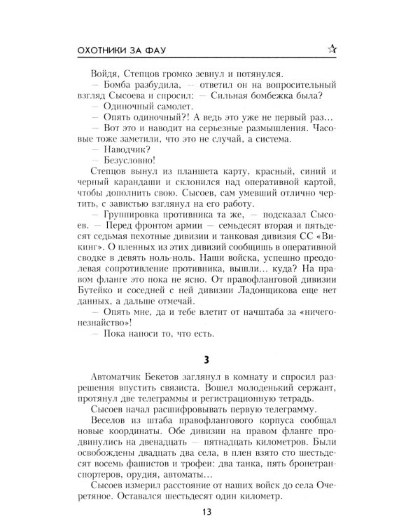 Охотники за ФАУ: роман