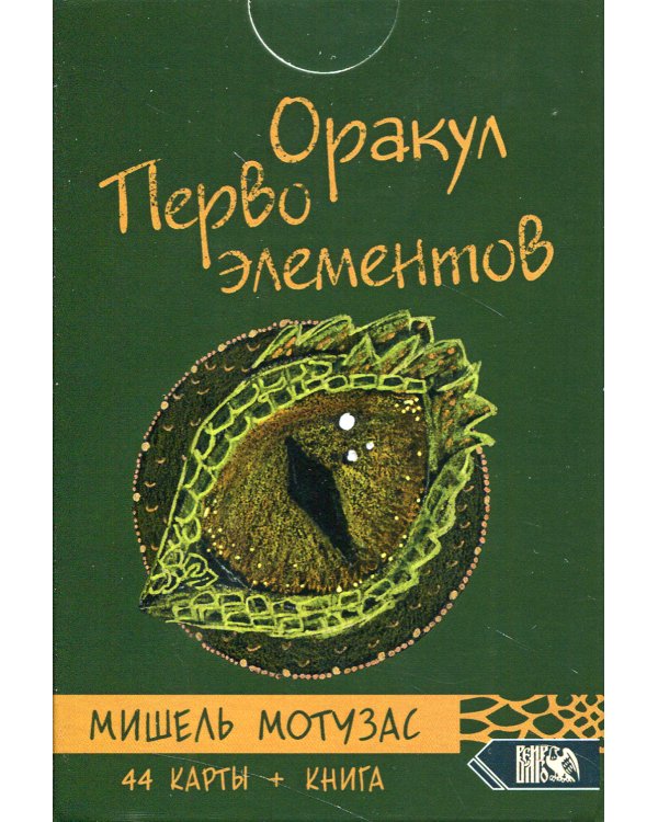 Оракул Первоэлементов (44 карт+книга)
