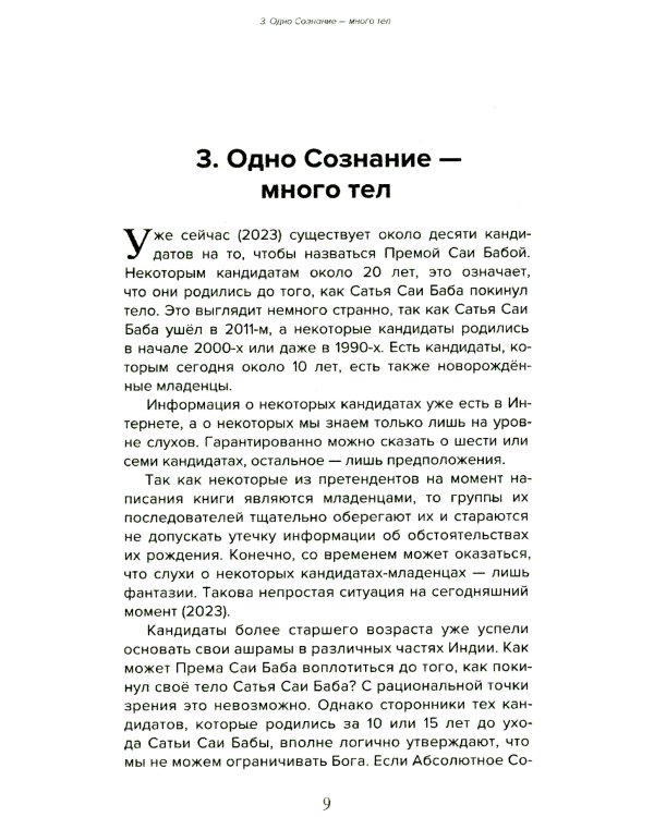 Према Саи Баба - Мистерия Бога. Ч. 1