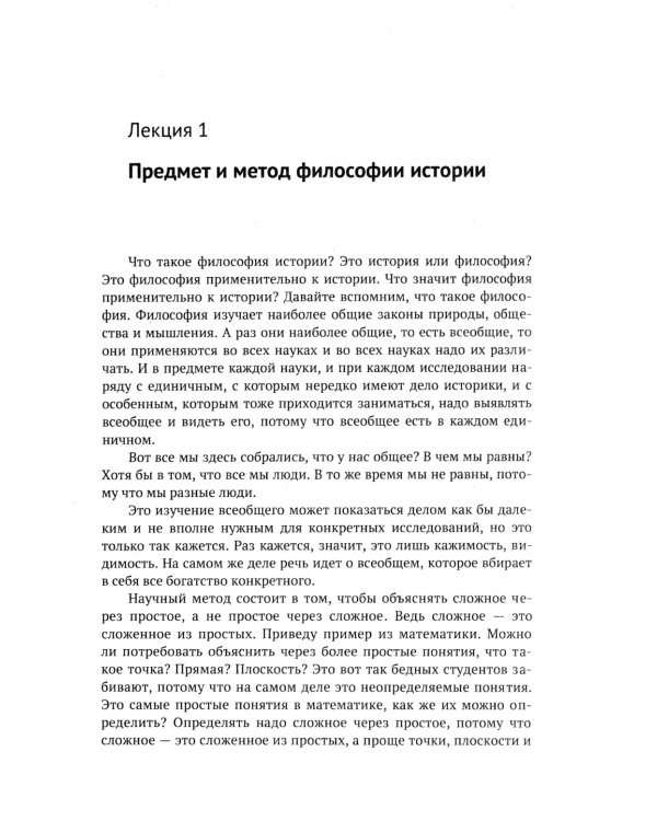 Лекции по философии истории: Путеводитель по применению гегелевской диалектики. 2-е изд