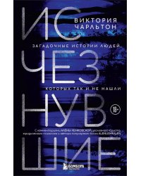 Исчезнувшие. Загадочные истории людей, которых так и не нашли