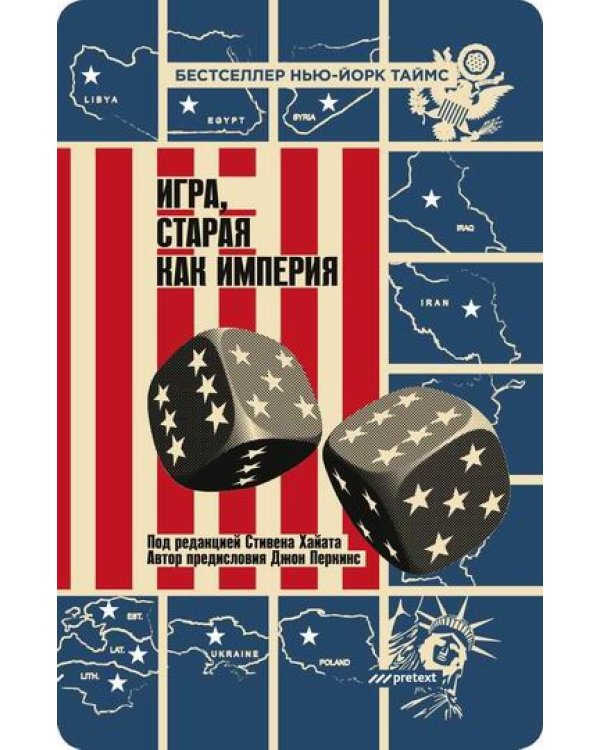 Игра, старая как империя