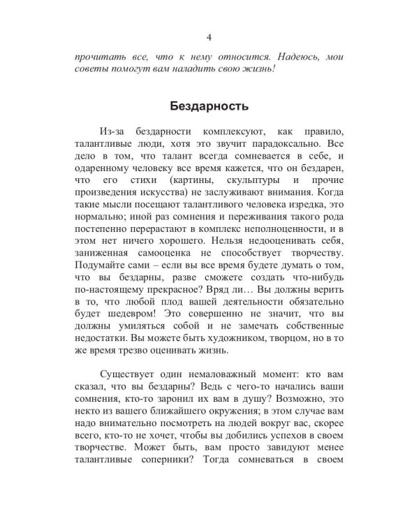 100 способов избавиться от комплексов или тренинг уверенности в себе