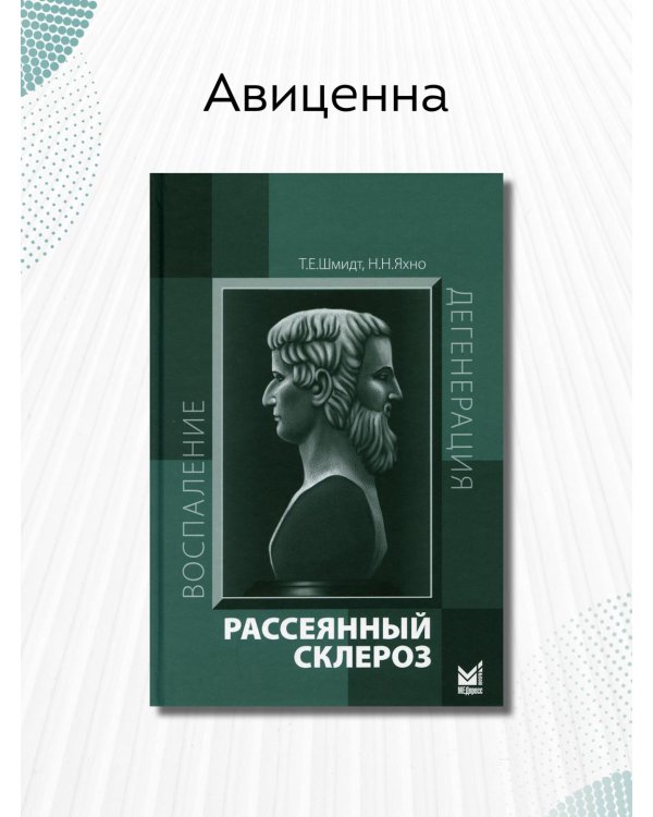 Рассеянный склероз. Руководство для врачей