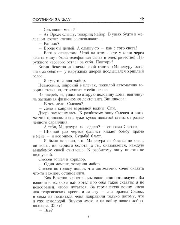 Охотники за ФАУ: роман