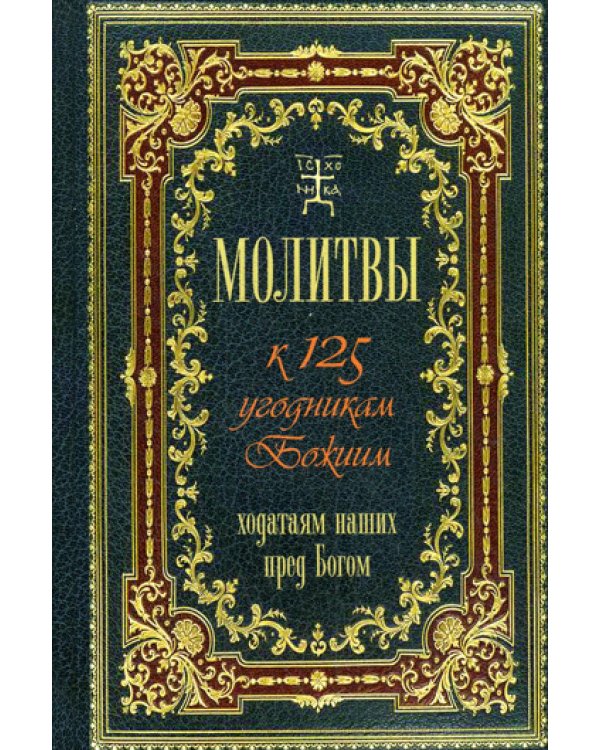 Молитвы к 125 угодникам Божиим, ходатаям наших пред Богом