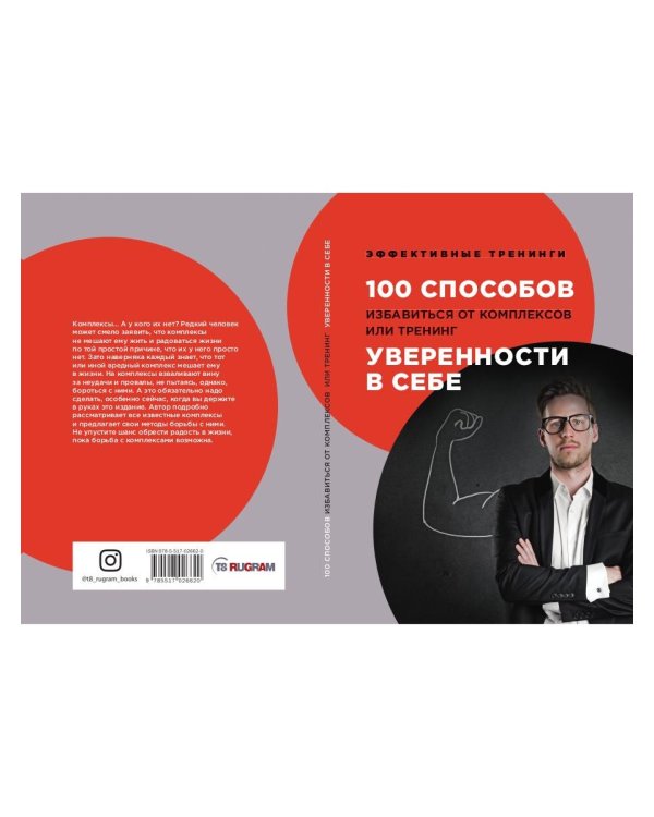 100 способов избавиться от комплексов или тренинг уверенности в себе