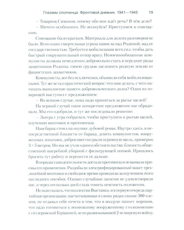 Глазами ополченца. Фронтовой дневник. 1941-1945