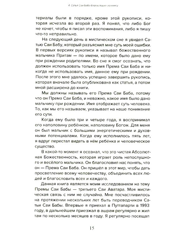 Према Саи Баба - Мистерия Бога. Ч. 1