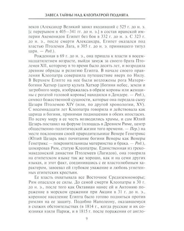 Клеопатра. Последняя царица Египта