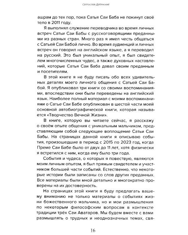 Према Саи Баба - Мистерия Бога. Ч. 1