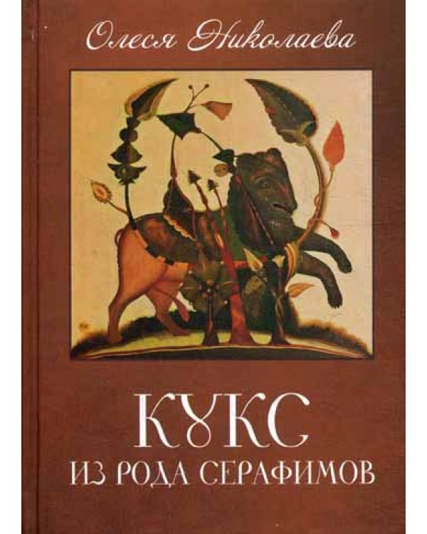 Кукс из рода серафимов