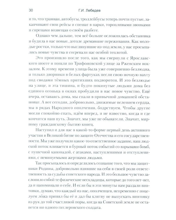 Глазами ополченца. Фронтовой дневник. 1941-1945