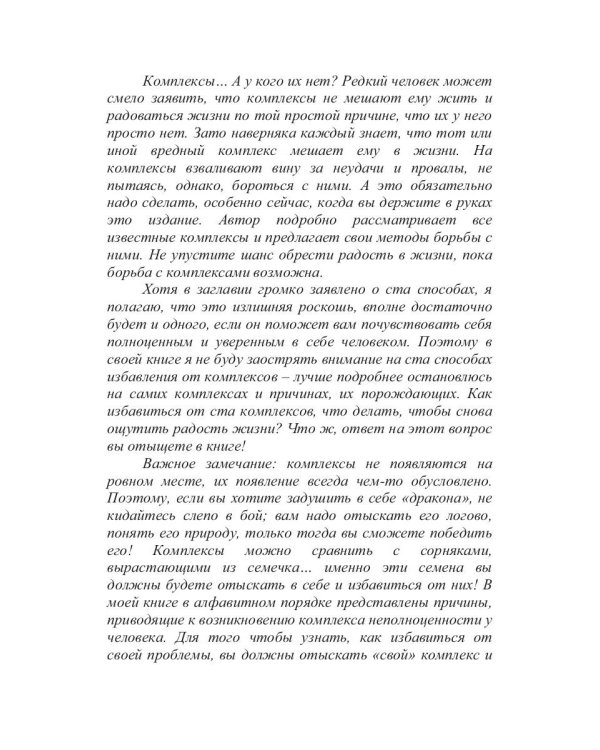 100 способов избавиться от комплексов или тренинг уверенности в себе