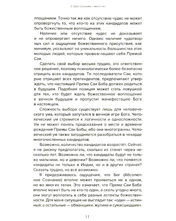 Према Саи Баба - Мистерия Бога. Ч. 1