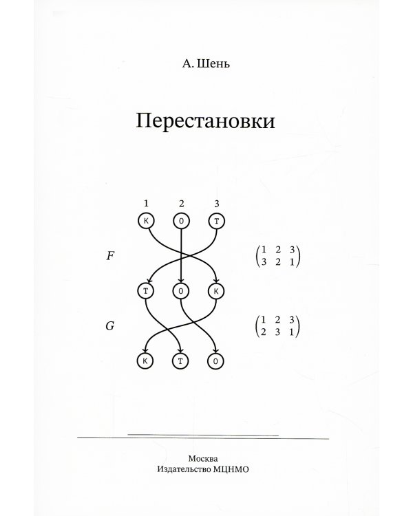 Перестановки