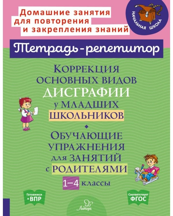 Коррекция основных видов дисграфии у младших школьников: Обучающие упражнения для занятий с родителями. 1-4 кл