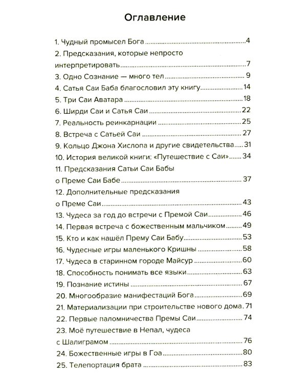 Према Саи Баба - Мистерия Бога. Ч. 1