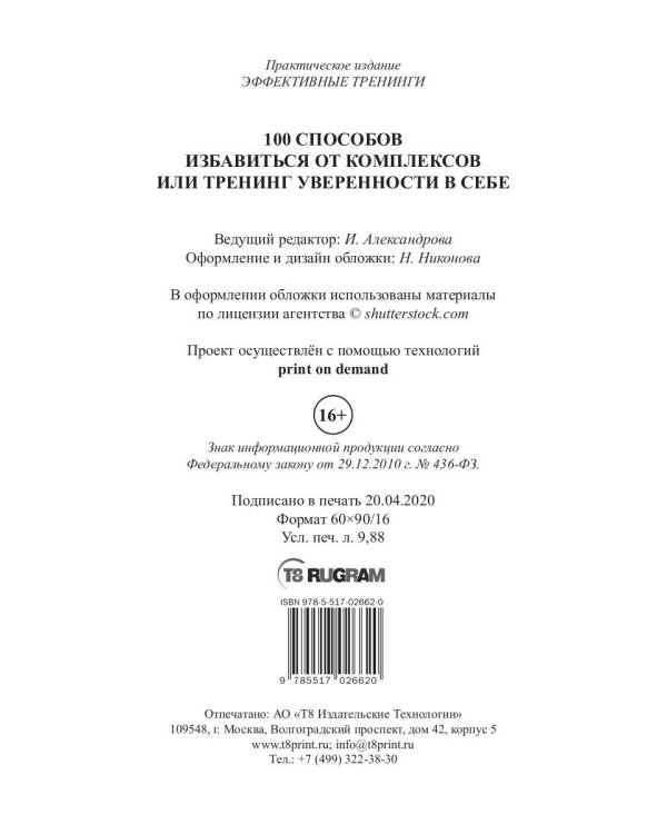 100 способов избавиться от комплексов или тренинг уверенности в себе