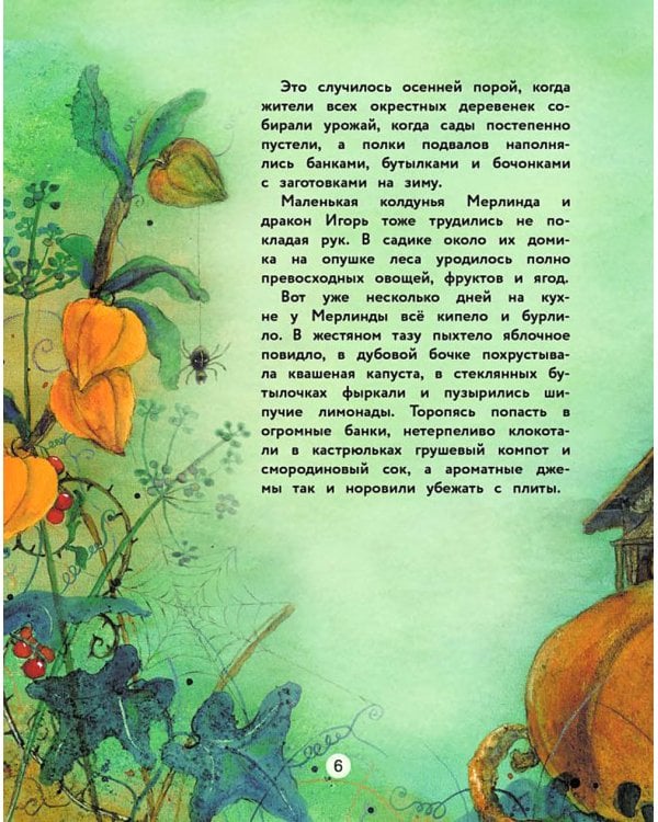 Маленькая колдунья Мерлинда и дракон Игорь: сказка