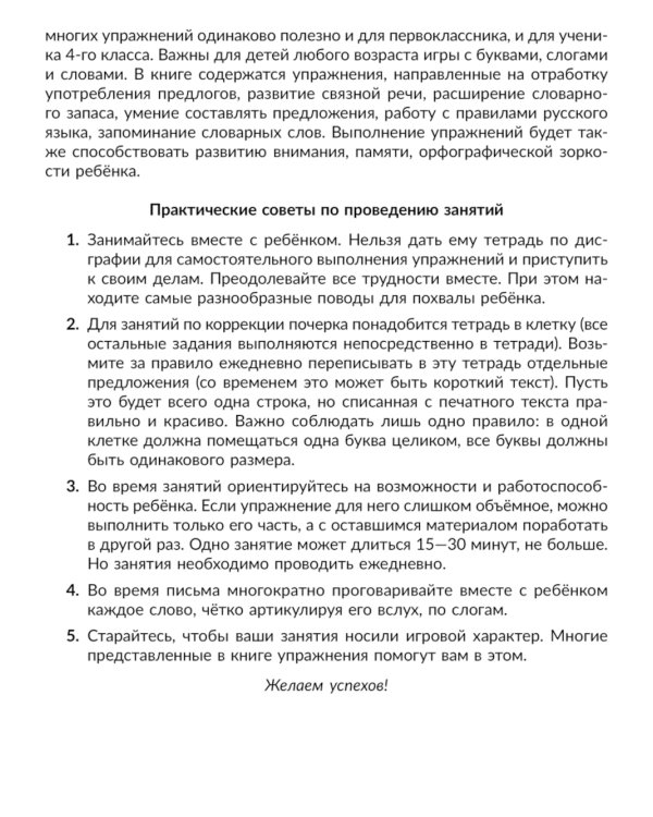 Коррекция основных видов дисграфии у младших школьников: Обучающие упражнения для занятий с родителями. 1-4 кл