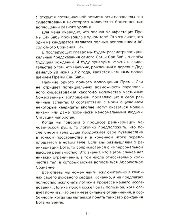 Према Саи Баба - Мистерия Бога. Ч. 1