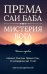 Према Саи Баба - Мистерия Бога. Ч. 1