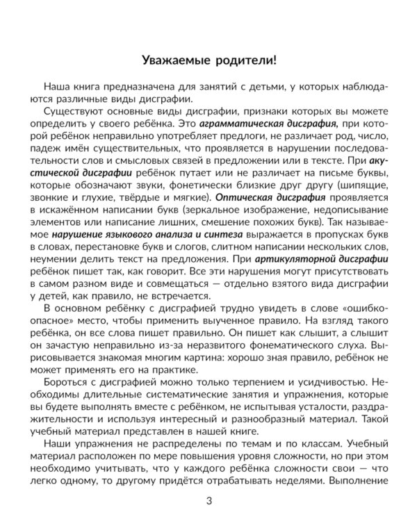 Коррекция основных видов дисграфии у младших школьников: Обучающие упражнения для занятий с родителями. 1-4 кл