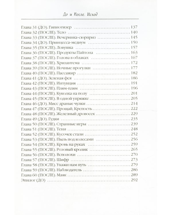 До и После. Исход. часть первая