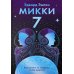 Микки-7