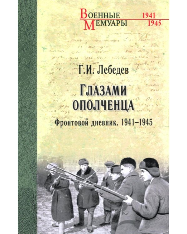 Глазами ополченца. Фронтовой дневник. 1941-1945