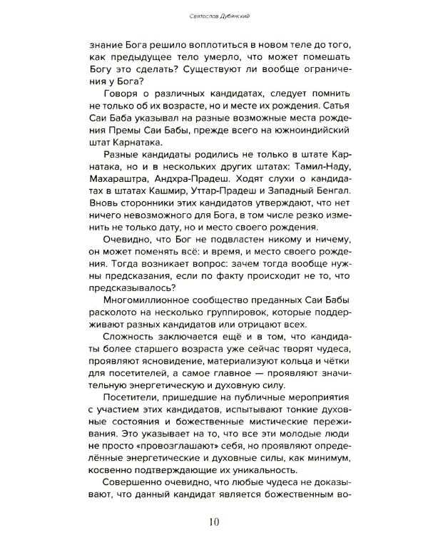 Према Саи Баба - Мистерия Бога. Ч. 1