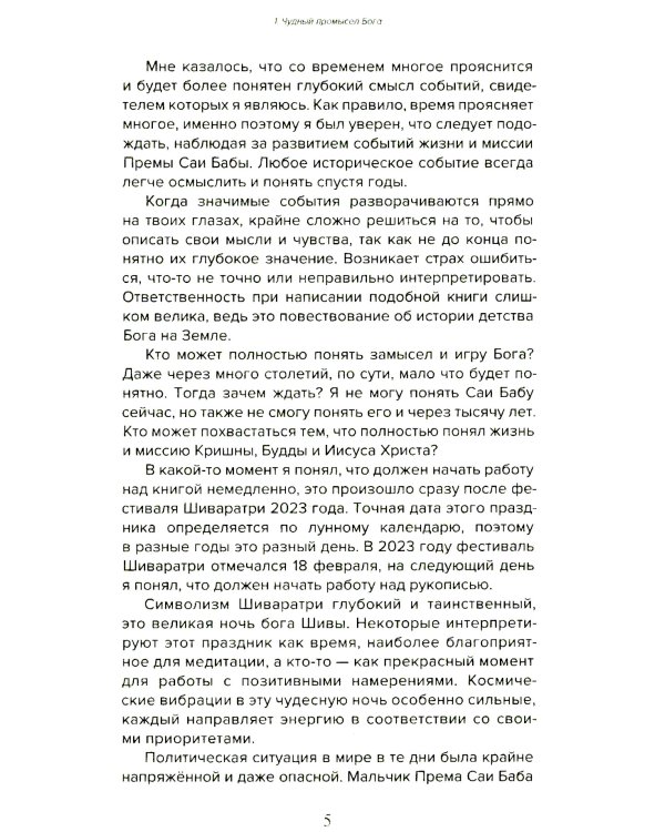 Према Саи Баба - Мистерия Бога. Ч. 1