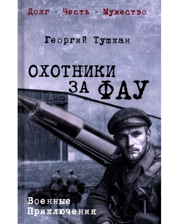 Охотники за ФАУ: роман