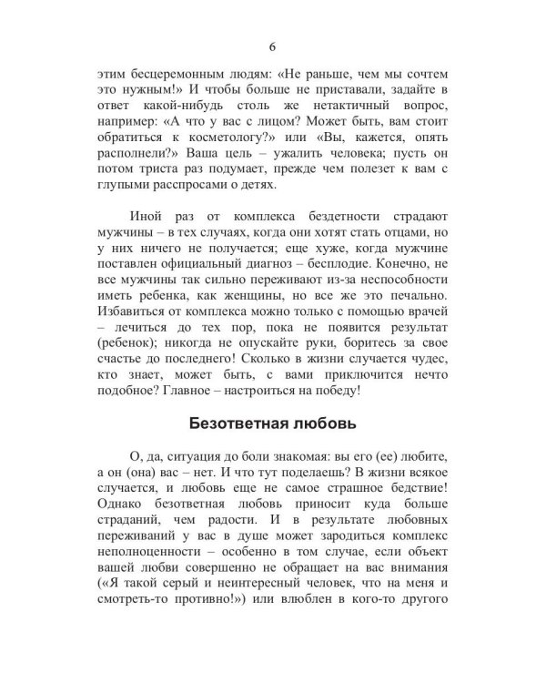 100 способов избавиться от комплексов или тренинг уверенности в себе