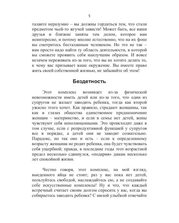 100 способов избавиться от комплексов или тренинг уверенности в себе