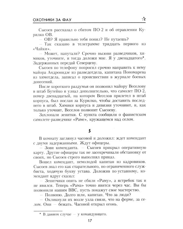 Охотники за ФАУ: роман