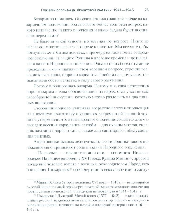 Глазами ополченца. Фронтовой дневник. 1941-1945