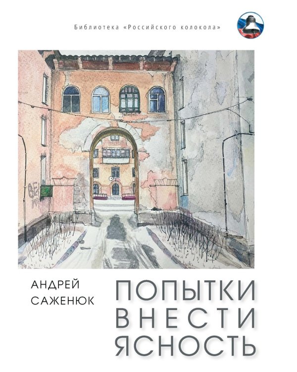 Попытки внести ясность: сборник рассказов